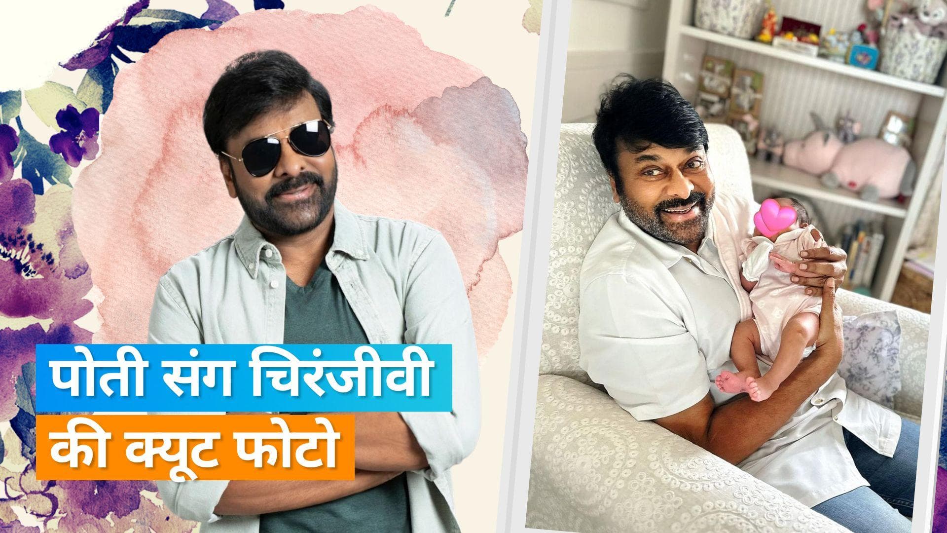 Chiranjeevi पोती को गोद में लिए आए नजर, बेटे Ram Charan ने खास अंदाज में दी बधाई, नई फिल्म का किया ऐलान 