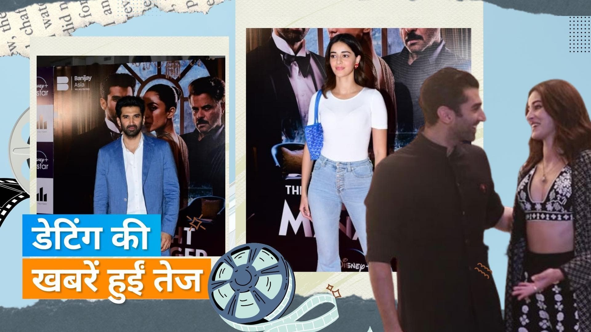 'The Night Manager' screening: Ananya Panday कथित बॉयफ्रेंड Aditya Roy Kapur को सपोर्ट करने पहुंची 