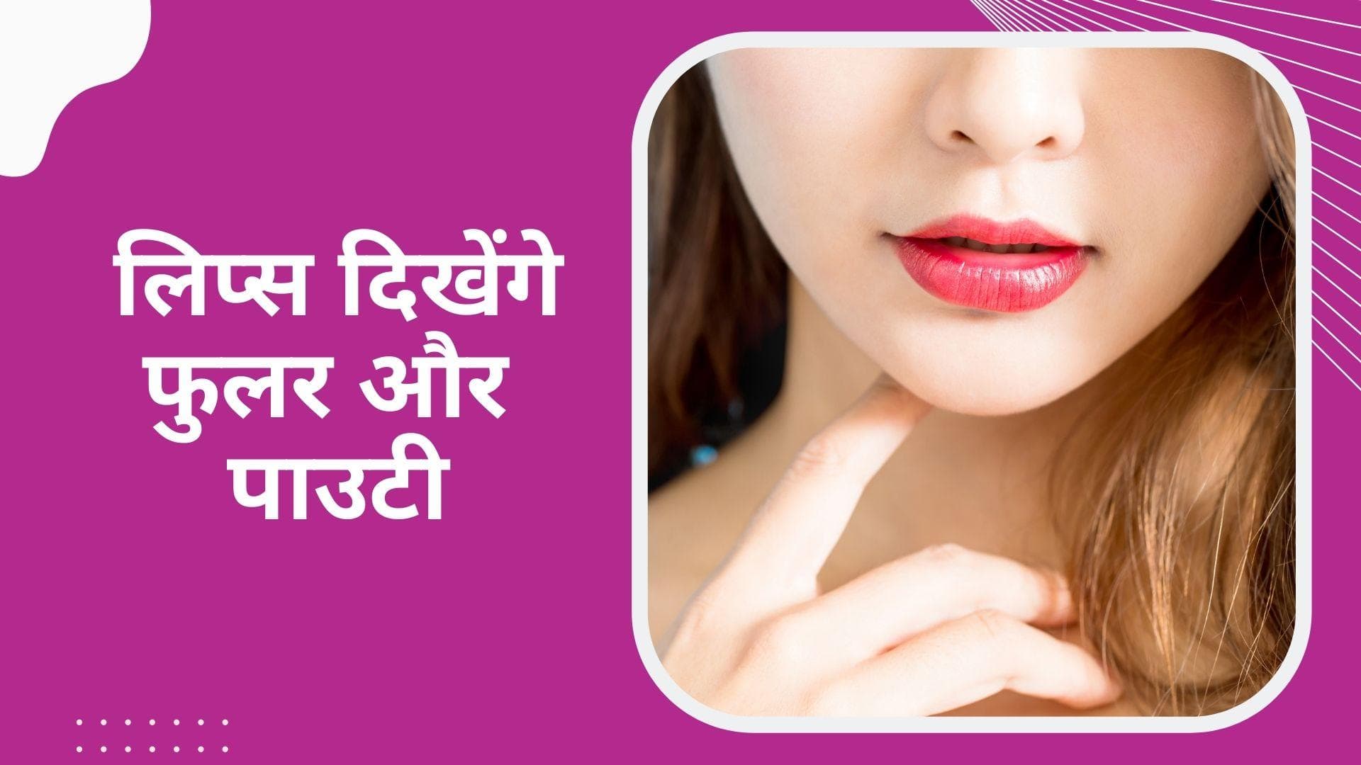 Lips Makeup Guide: लिप्स को पाउटी बनाने के लिए अपनाएं ये टिप्स