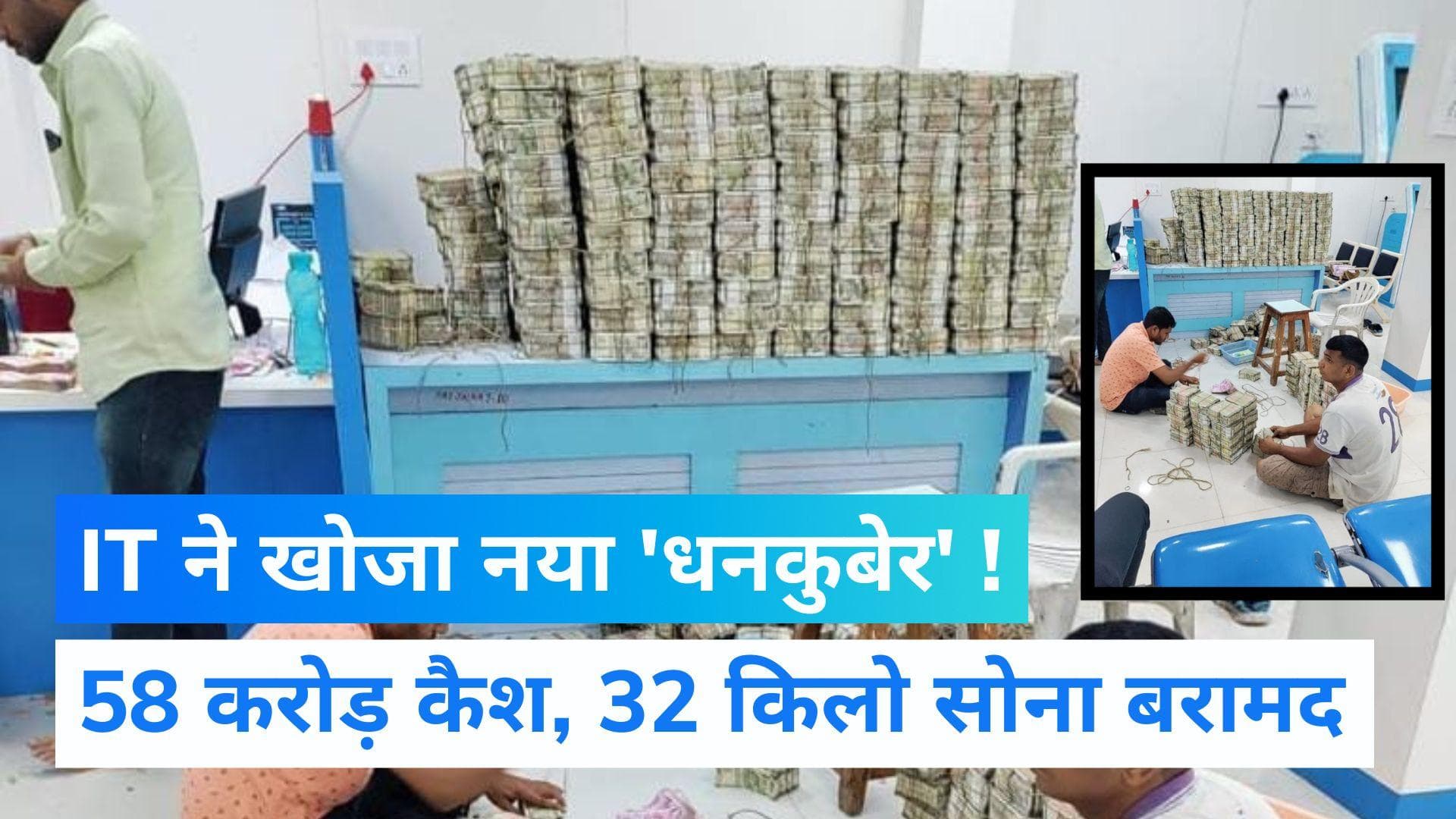 IT Raid : बंगाल के बाद अब महाराष्ट्र में मिला 'धनकुबेर', IT रेड में 390 करोड़ की बेनामी संपत्ति का खुलासा