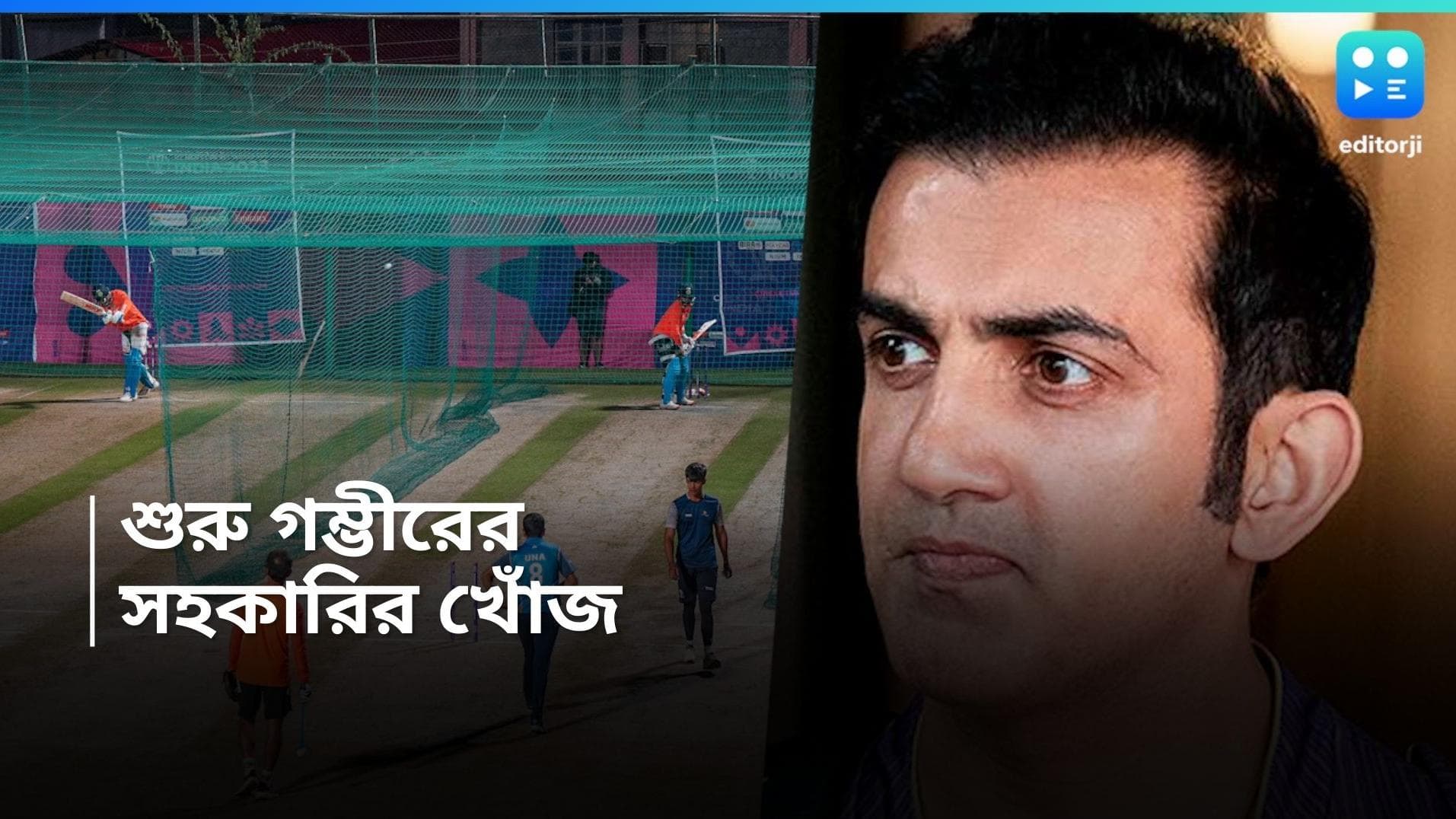 Goutam Gambhir : কোচ গম্ভীরের সঙ্গী কারা ? ঘুরপাক খাচ্ছে অনেক প্রাক্তনের নাম