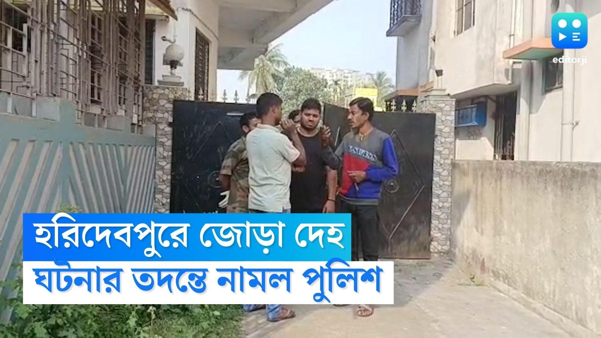 Haridevpur News: হরিদেবপুরের ফ্ল্যাট থেকে উদ্ধার জোড়া মৃতদেহ, বিবাহ বহির্ভূত সম্পর্কের খোঁজে তদন্তে পুলিশ