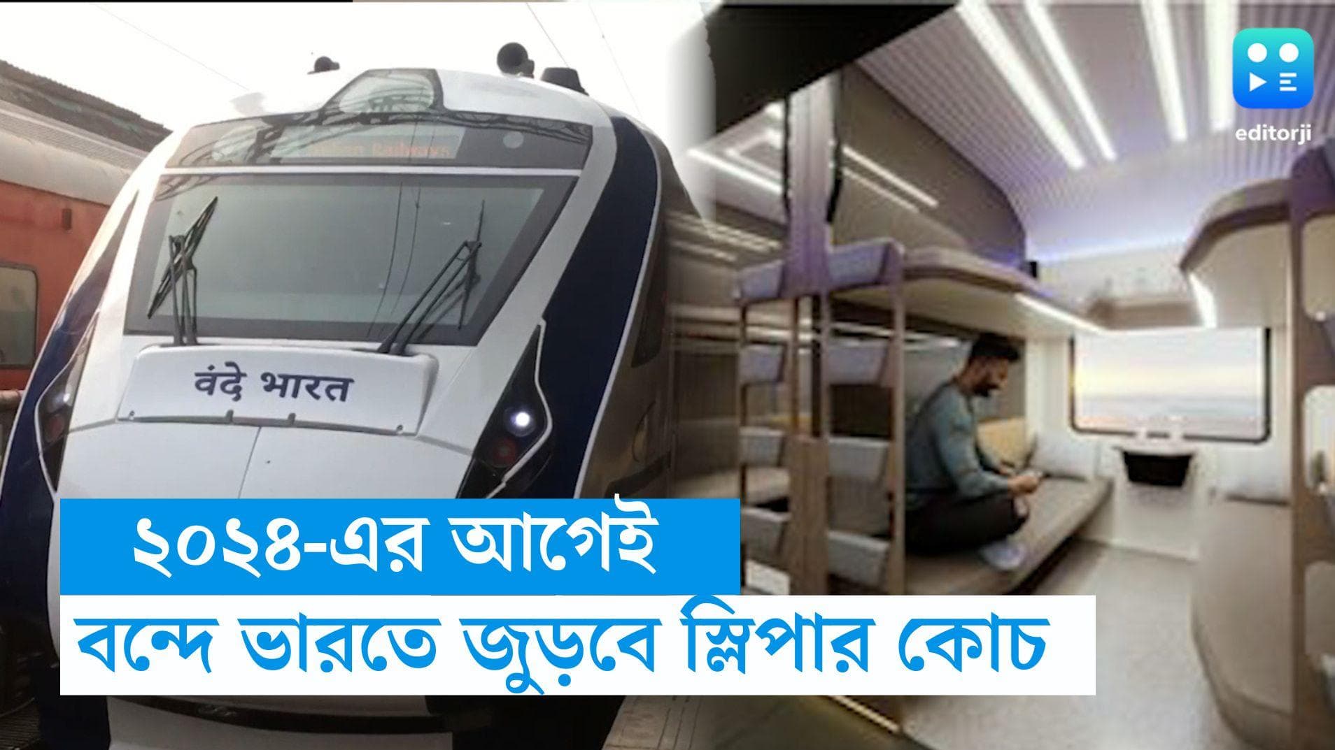 Vande Bharat Sleeper Class: এবার শুয়ে শুয়ে পৌঁছে যাওয়া যাবে গন্তব্যে, ২৪-এর আগেই বন্দে ভারতে স্লিপার কোচ 