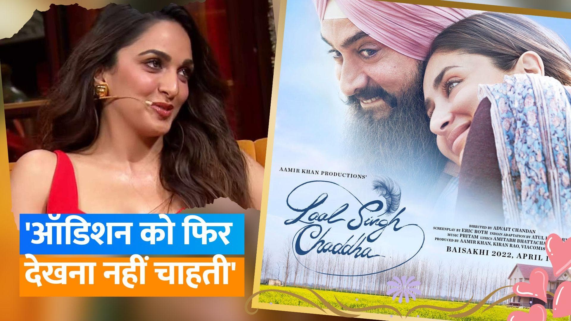 Laal Singh Chaddha: कियारा ने किया बड़ा खुलासा, कहा- 'लाल सिंह चड्ढा' के लिए दिया था ऑडिशन