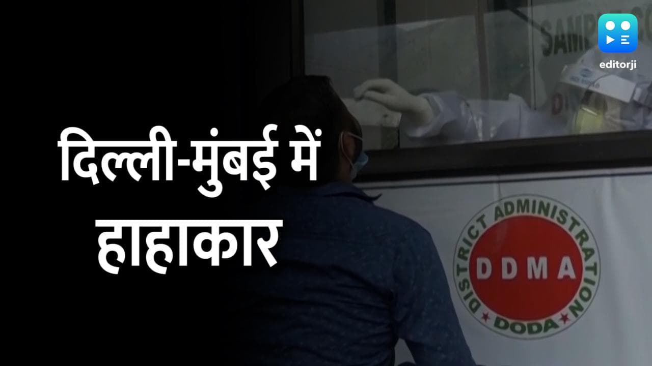 Delhi-Mumbai में Corona से हाहाकार, अब Lockdown जैसी सख्ती को रहें तैयार!