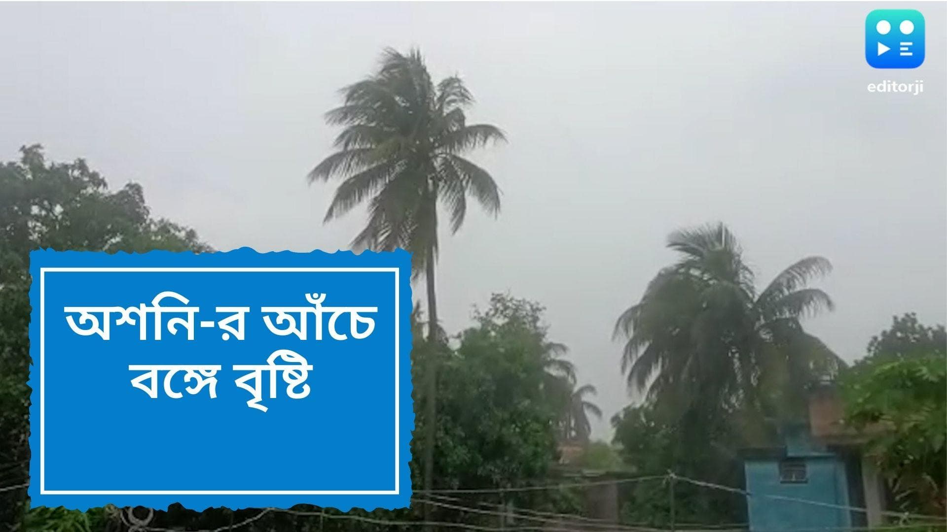 West Bengal Weather Update: অশনি-র প্রভাবে রাজ্যজুড়েই বৃষ্টি বাদলা, ফসলের ক্ষয়ক্ষতির আশঙ্কা
