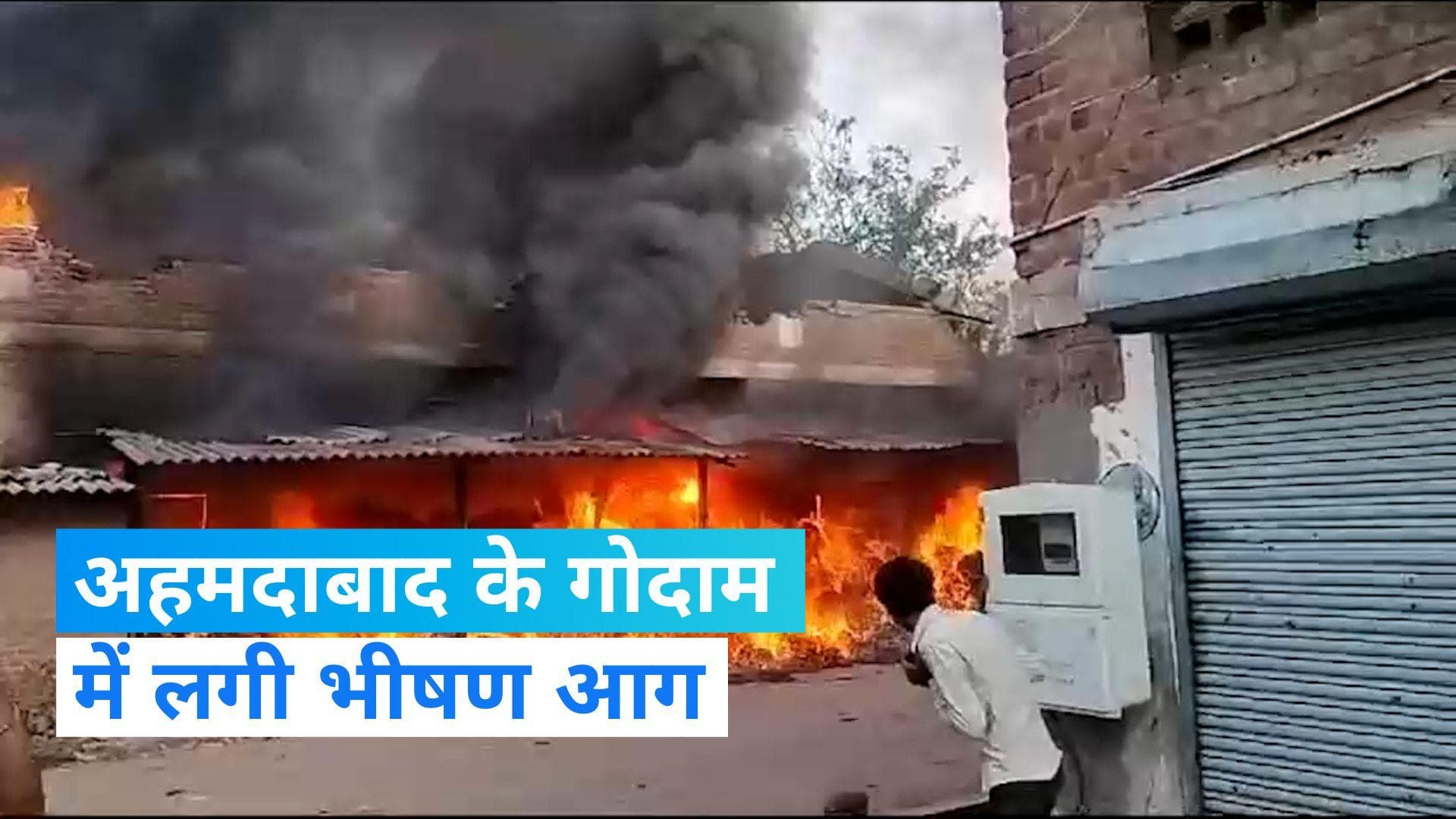 Ahmedabad News: बापूनगर के एक गोदाम में लगी भीषण आग, देखिए Video