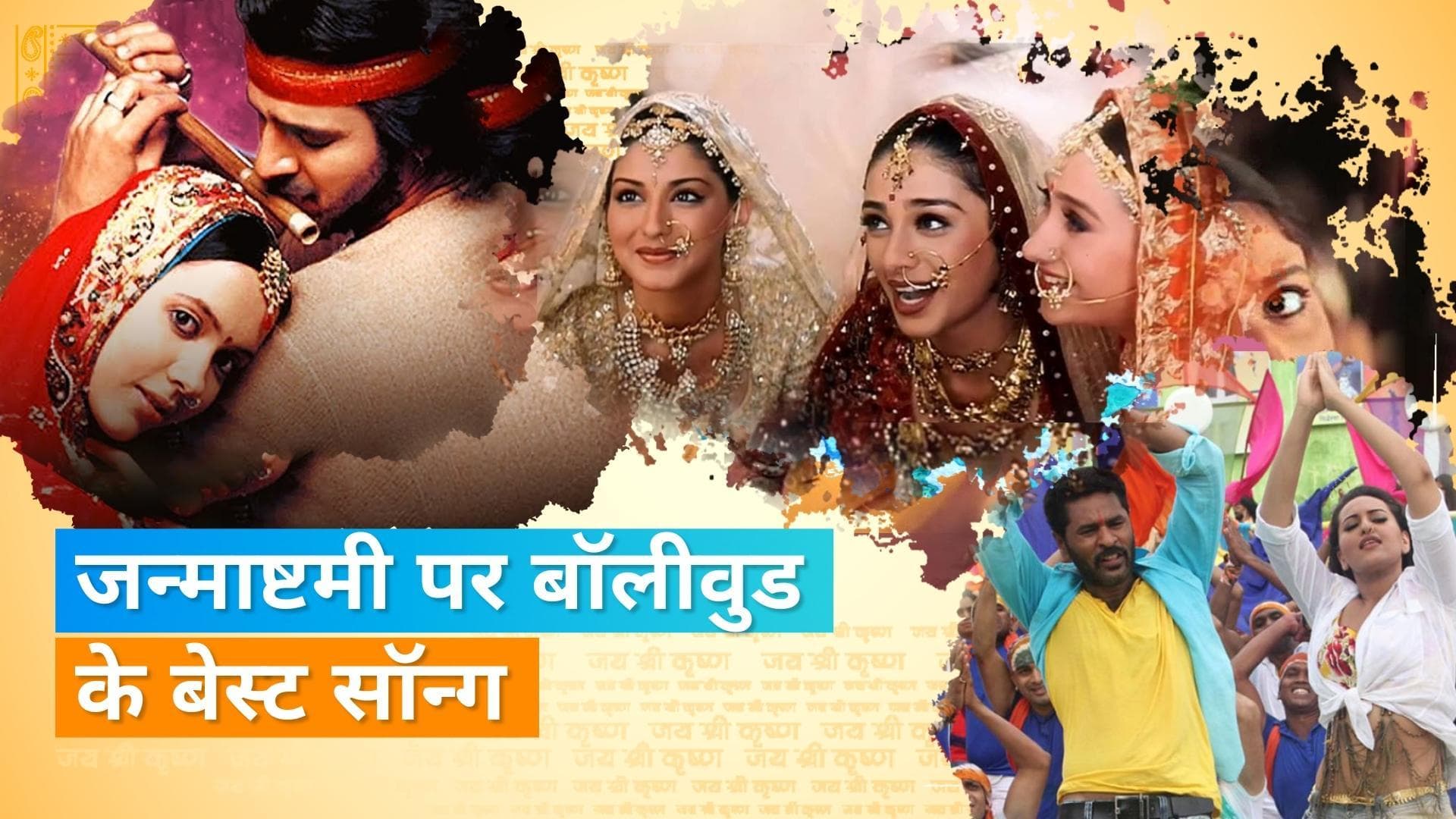 Janmashtami 2022: बॉलीवुड के इन सुपरहिट गानों से जन्माष्टमी का जश्न होगा दोगुना