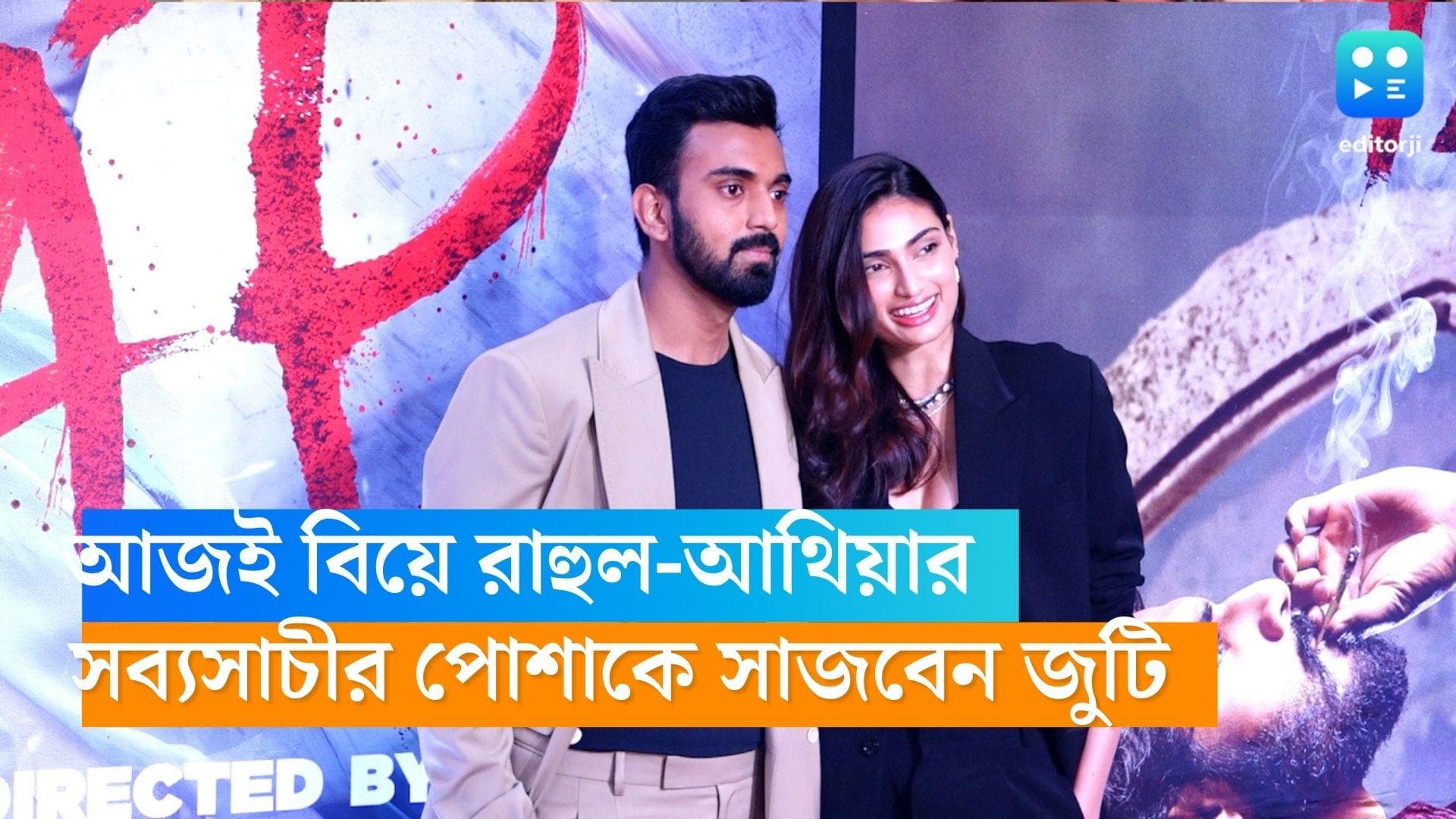 KL Rahul- Athiya Shetty Wedding: দক্ষিণী রীতিতে বিয়ে, সব্যসাচীর পোশাকে সাজ! আজই বিয়ে রাহুল-আথিয়ার 