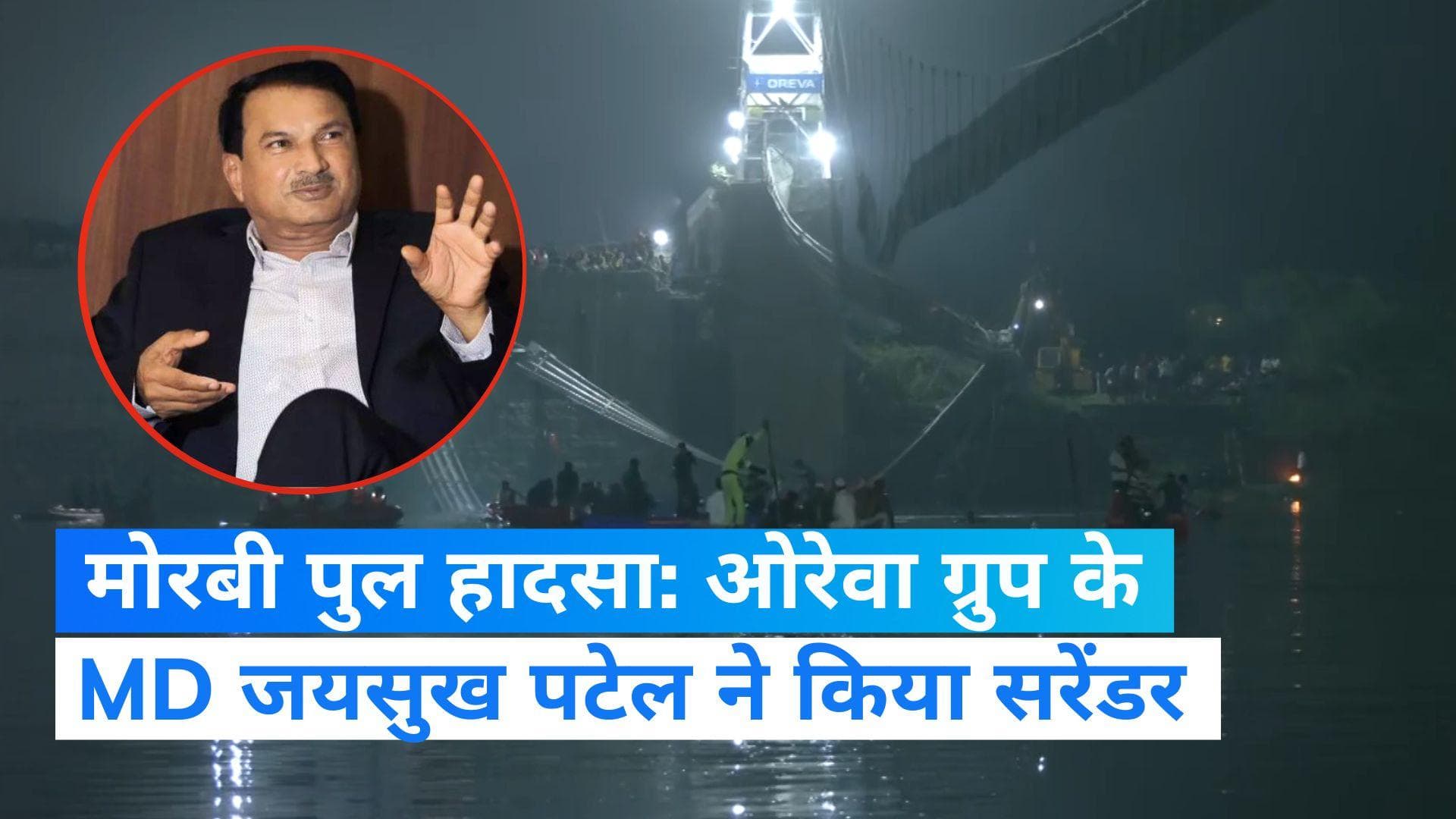 Morbi Bridge Collapse: ओरेवा ग्रुप के MD जयसुख पटेल ने किया सरेंडर, पुल गिरने से 135 लोगों की हुई थी मौत 