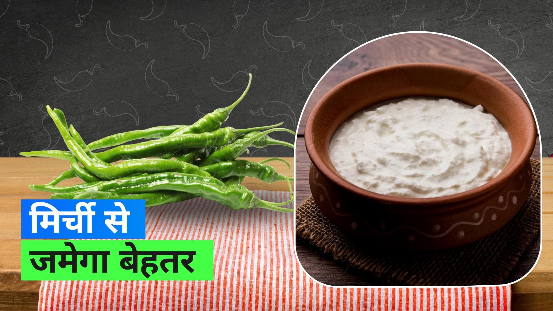 Make Curd at Home: हरी मिर्च की मदद से जमाएं परफेक्ट दही, जानिए रेसिपी 