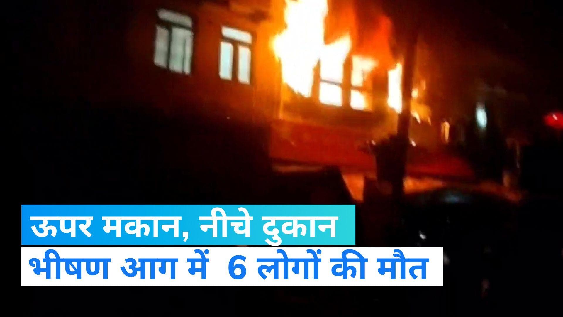 UP News: फिरोजाबाद में दर्दनाक हादसा, एक घर में आग लगने से 3 बच्चों समेत 6 लोगों की मौत