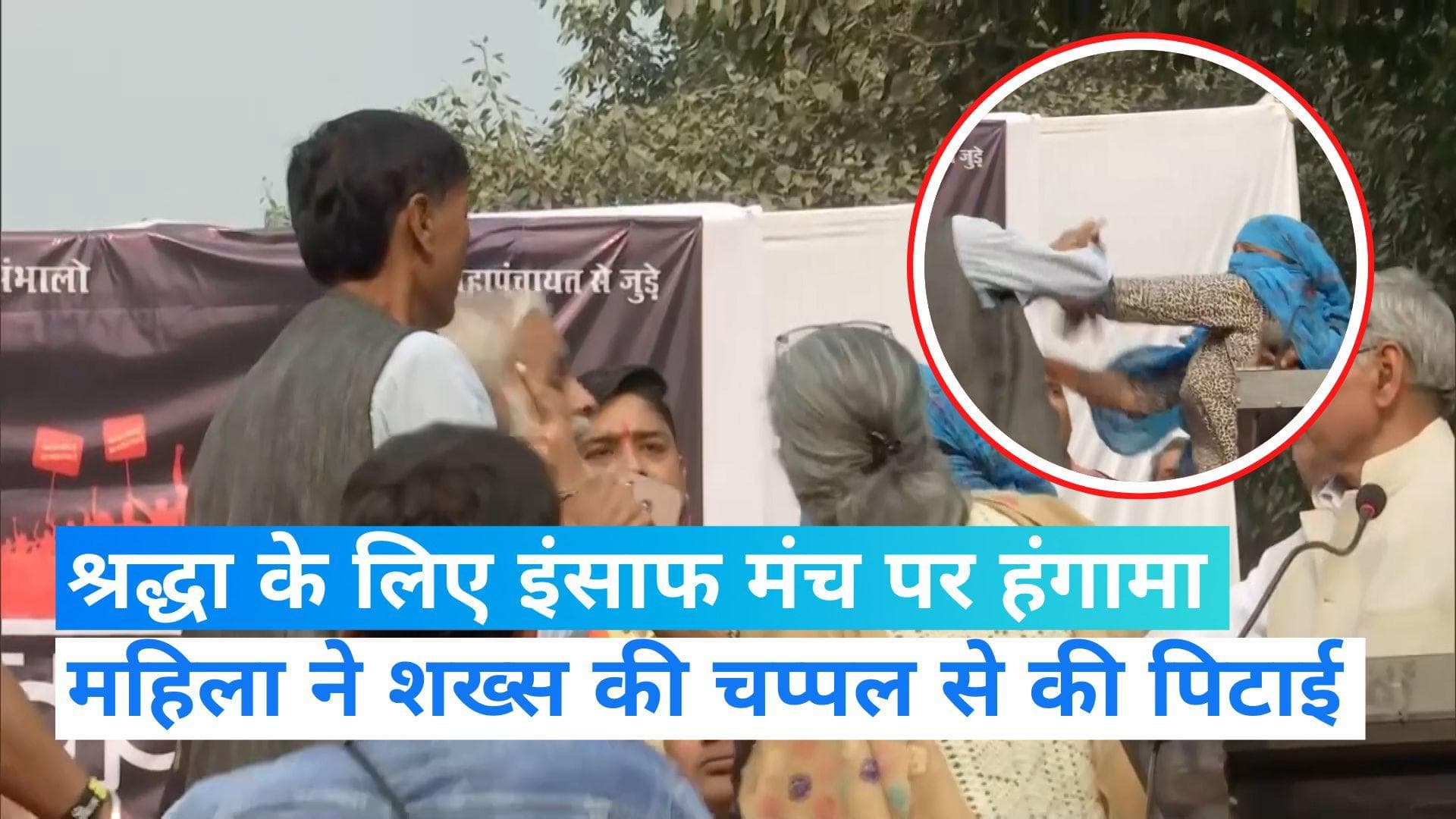 Shraddha Murder Case: हिंदू एकता मंच के कार्यक्रम में हंगामा, महिला ने शख्स को चप्पल से पीटा