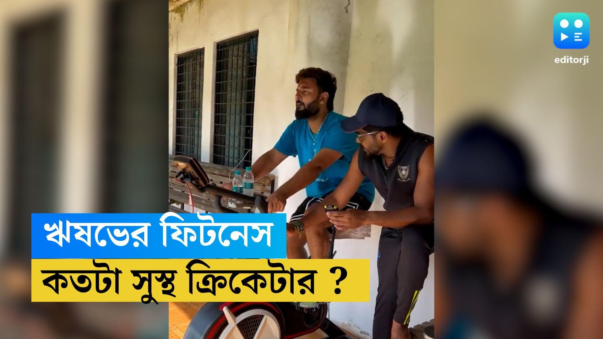 Rishabh Pant : নিজের ফিটনেস আপডেট দিলেন ঋষভ, কতটা সুস্থ হলেন ? দেখুন ভিডিও