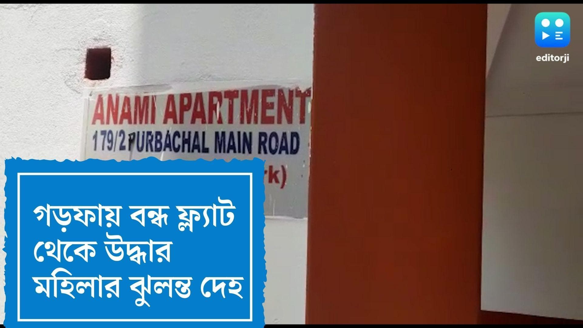 Woman's death in Garfa: যতকাণ্ড সেই গড়ফায়, এবার বন্ধ ফ্ল্যাট থেকে উদ্ধার মহিলার ঝুলন্ত দেহ