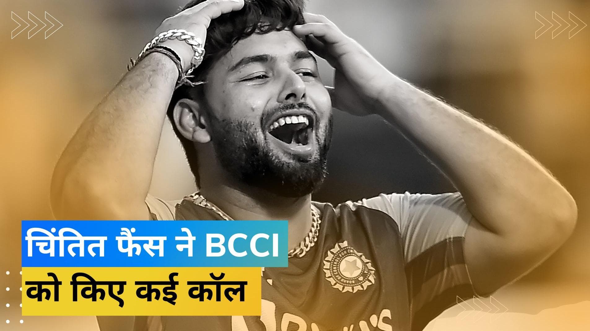 Pant की हालत के बारे में जानने के लिए बेताब रहे लोग, BCCI मुख्यालय में पूरे भारत से आते रहे फैंस के कॉल