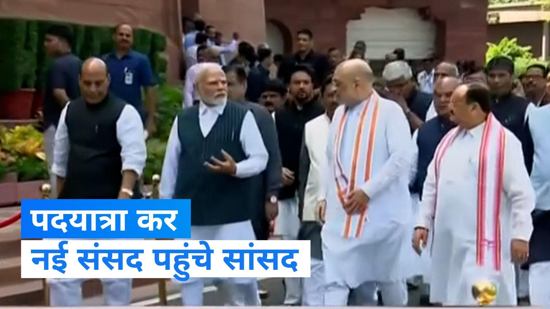 New Parliament Session: पीएम मोदी, अमित शाह समेत सांसद पदयात्रा कर पहुंचे नई संसद,कार्यवाही हुई शुरू 