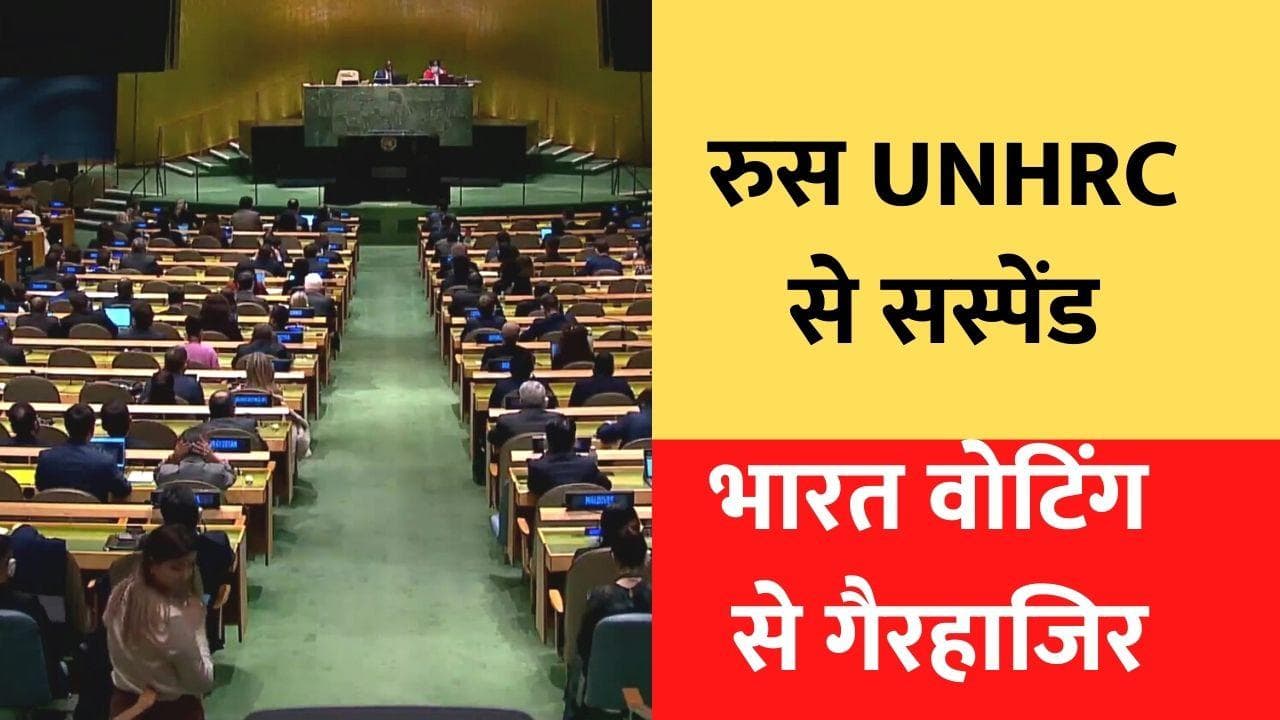 UNHRC से Russia सस्पेंड, भारत ने वोटिंग में नहीं लिया हिस्सा 