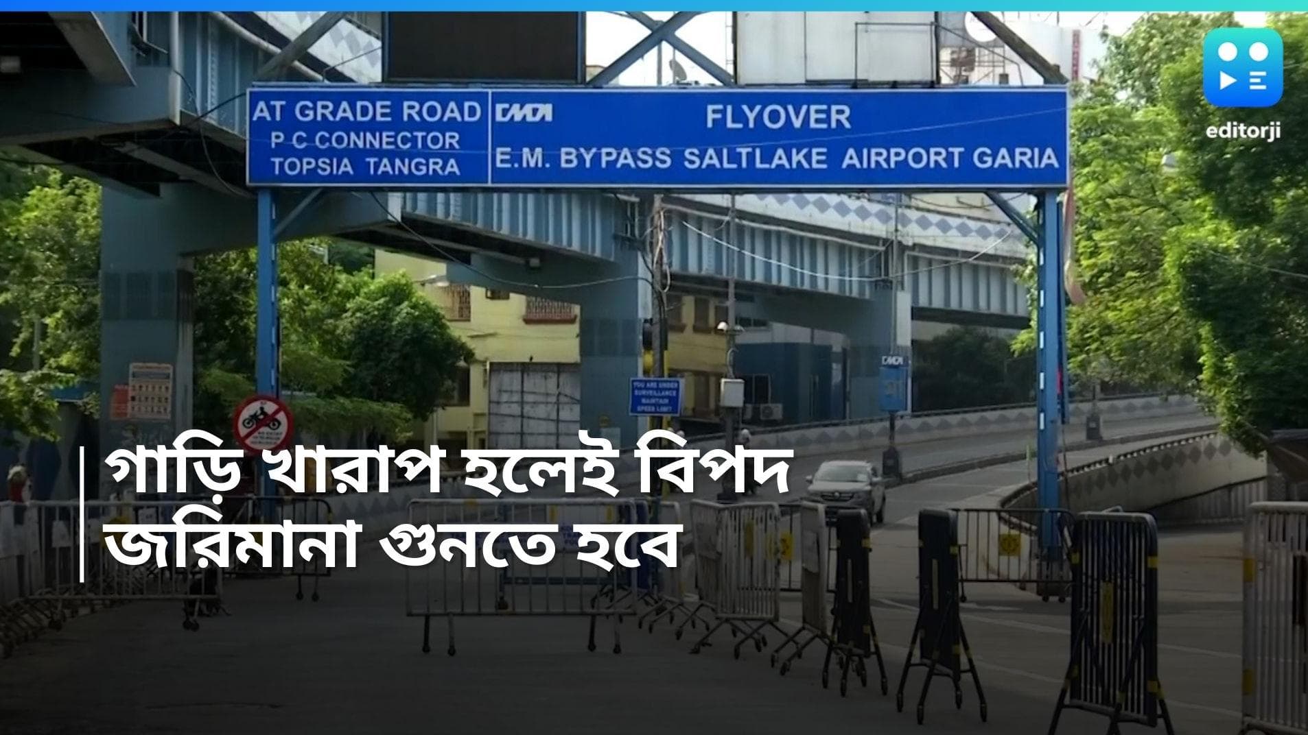 Maa Flyover: এই রাস্তায় গাড়ি দাঁড় করালেই ৫০০০ টাকা জরিমানা, যানজট কমাতে কঠোর পদক্ষেপ পুলিশের