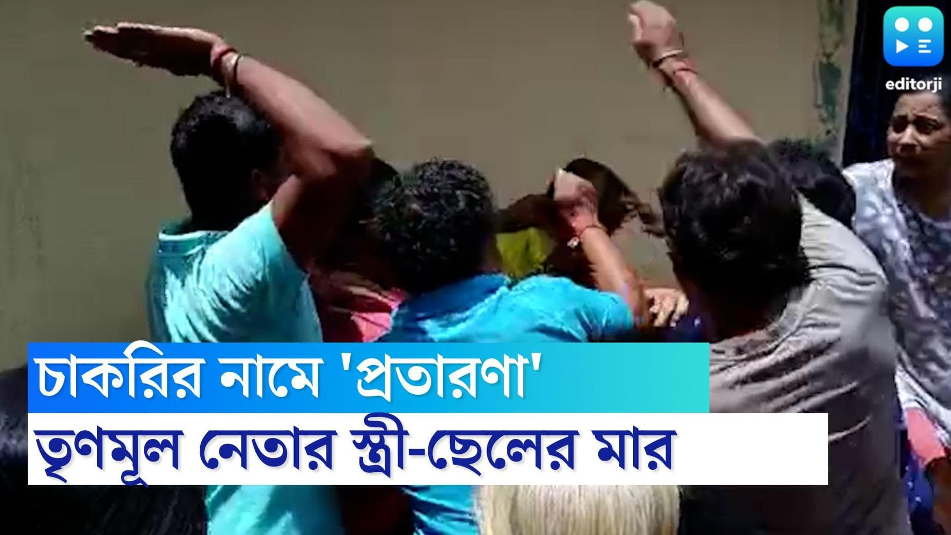 East Midnapore News: চাকরি দেওয়ার নামে টাকা নিয়ে উধাও তৃণমূল নেতা, স্ত্রী-ছেলেকে গাছে বেঁধে মার জনতার