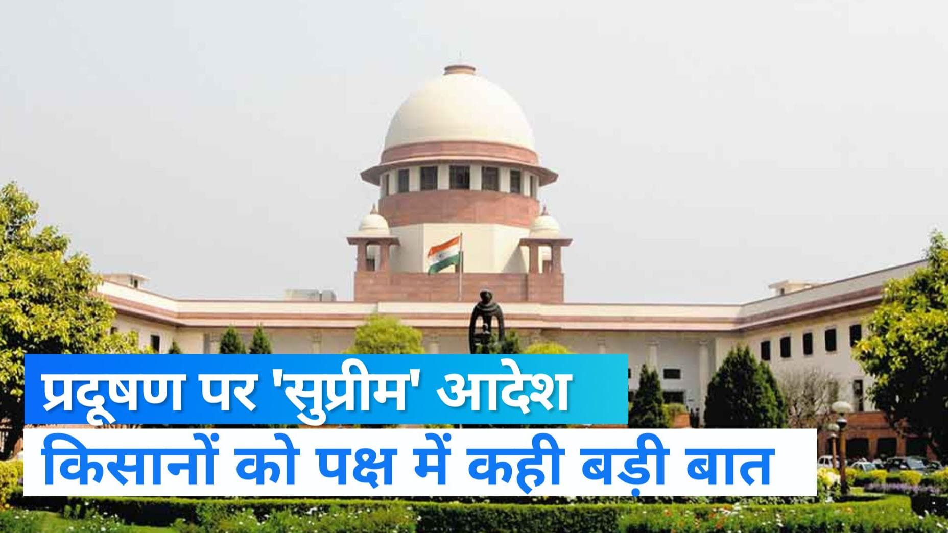 Delhi Pollution: SC ने कहा- हर किसान को पराली जलाना बंद करने का नहीं दे सकते आदेश, तुरंत सुनवाई से इनकार
