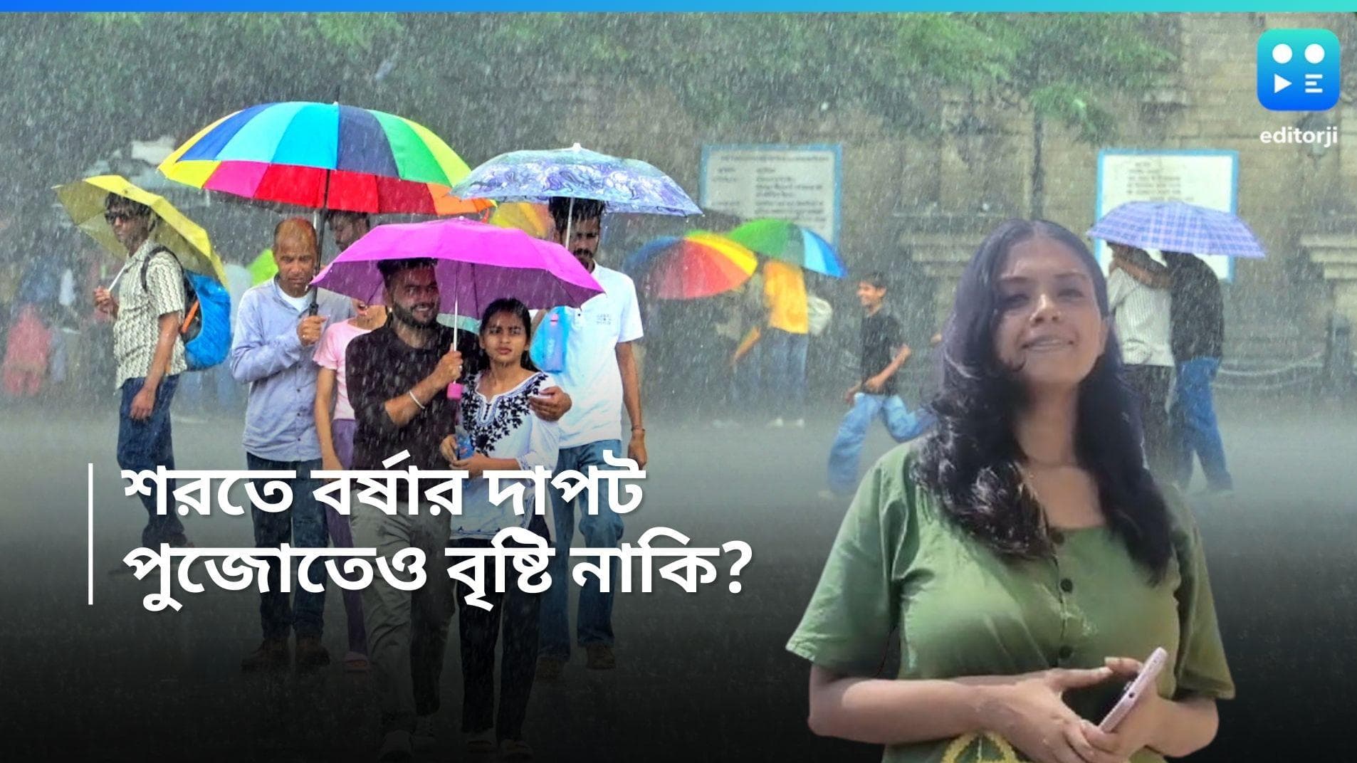 Kolkata Weather Update: শরতে বর্ষার দাপট আর ক'দিন? পুজোতেও কি বৃষ্টিই অব্যাহত?