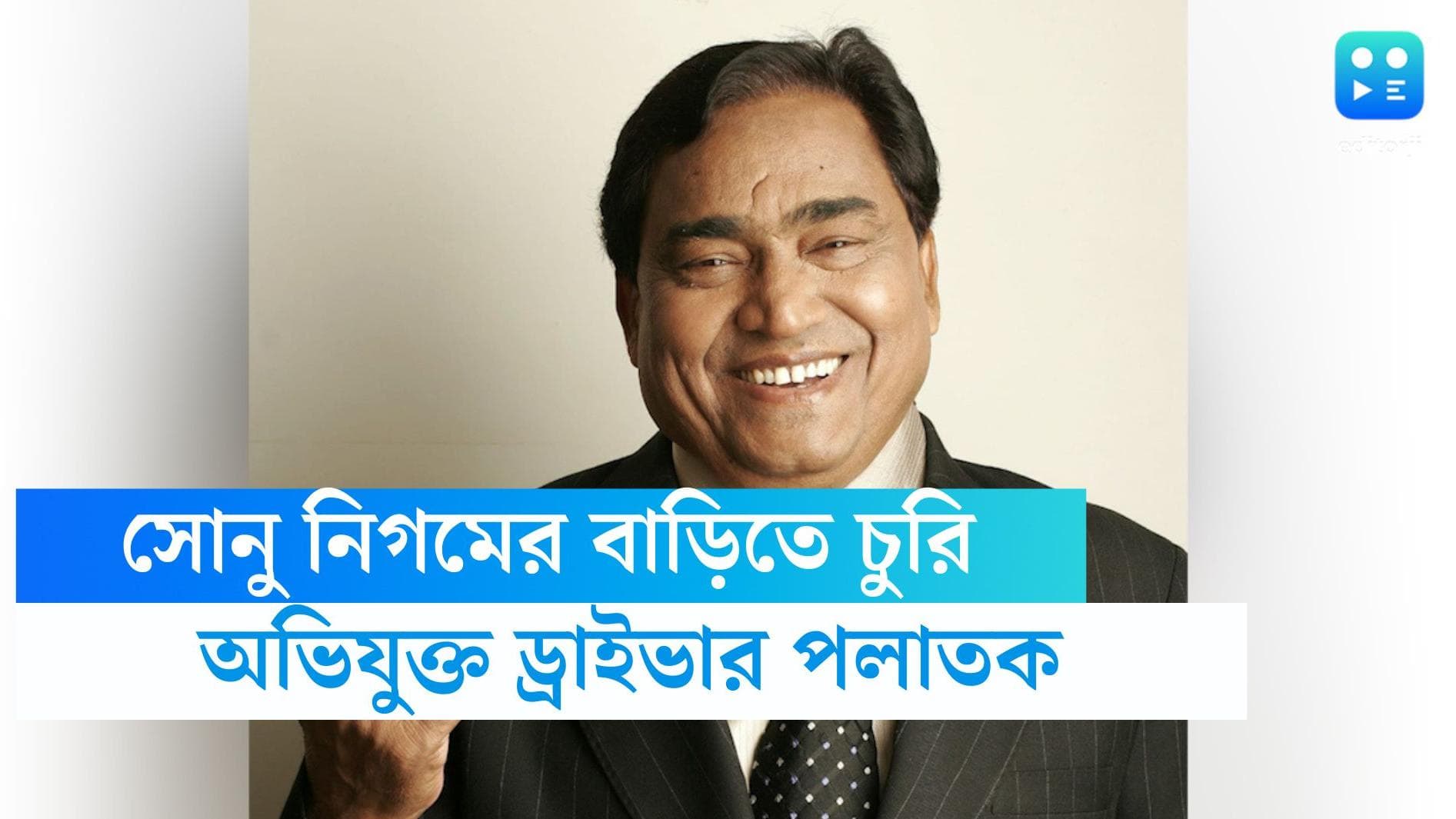 Sonu Nigam: সোনু নিগমের বাড়িতে ৭২ লক্ষ টাকা চুরি, অভিযোগের তির প্রাক্তন গাড়িচালকের দিকে