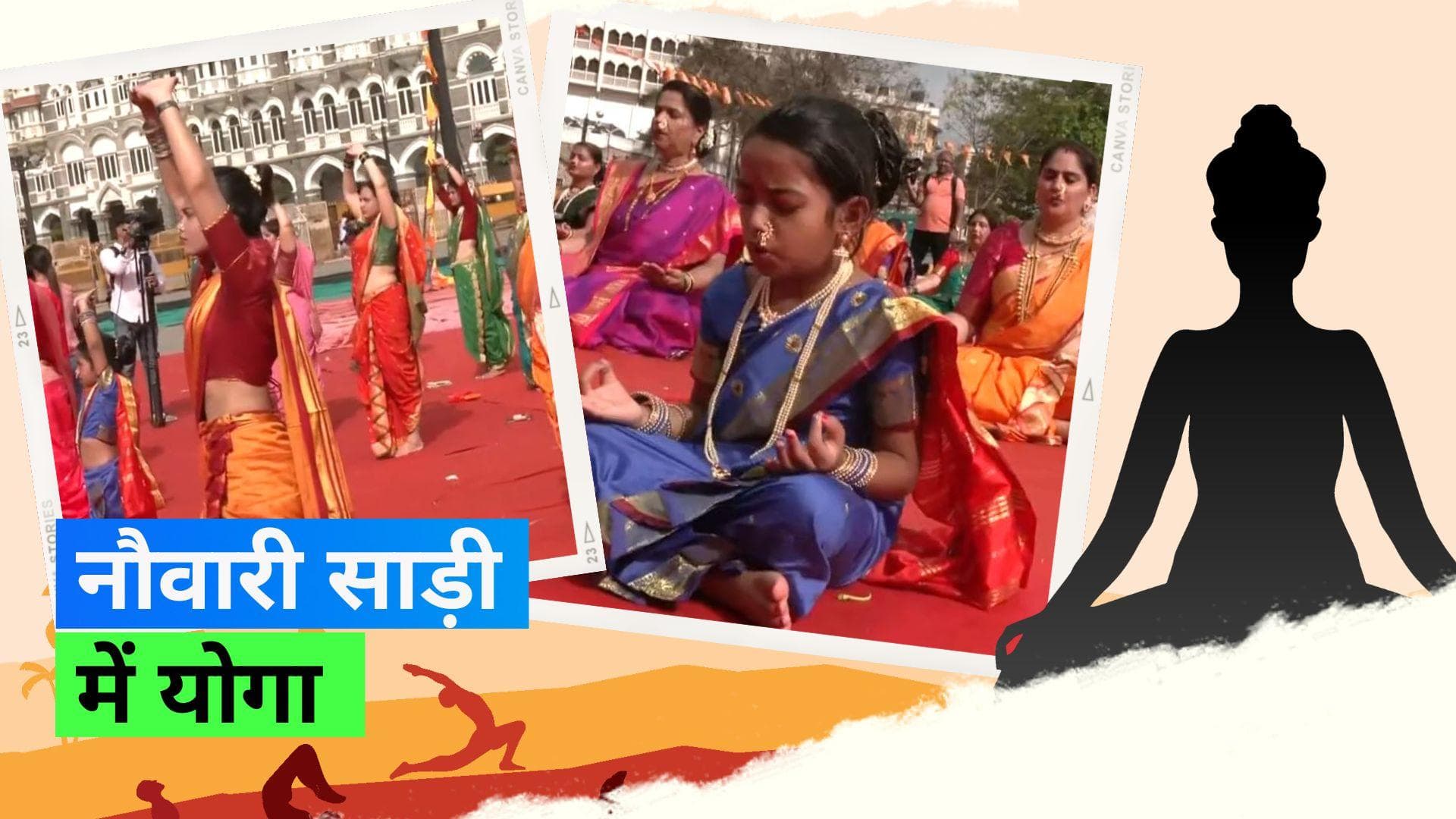 International Yoga Day 2023: मुंबई में महिलाओं ने मराठी नौवारी साड़ी पहनकर किया योगा 