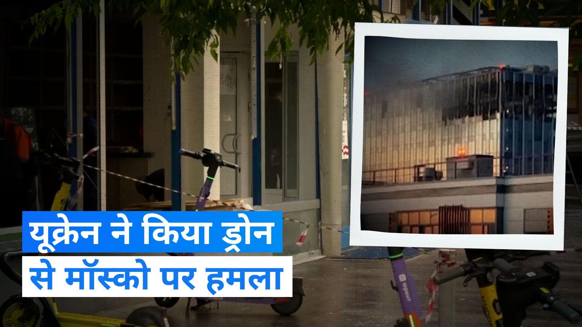 Russia: मॉस्को में ड्रोन से यूक्रेन ने किया हमला, जवाबी कार्रवाई में कई ड्रोन्स ढेर