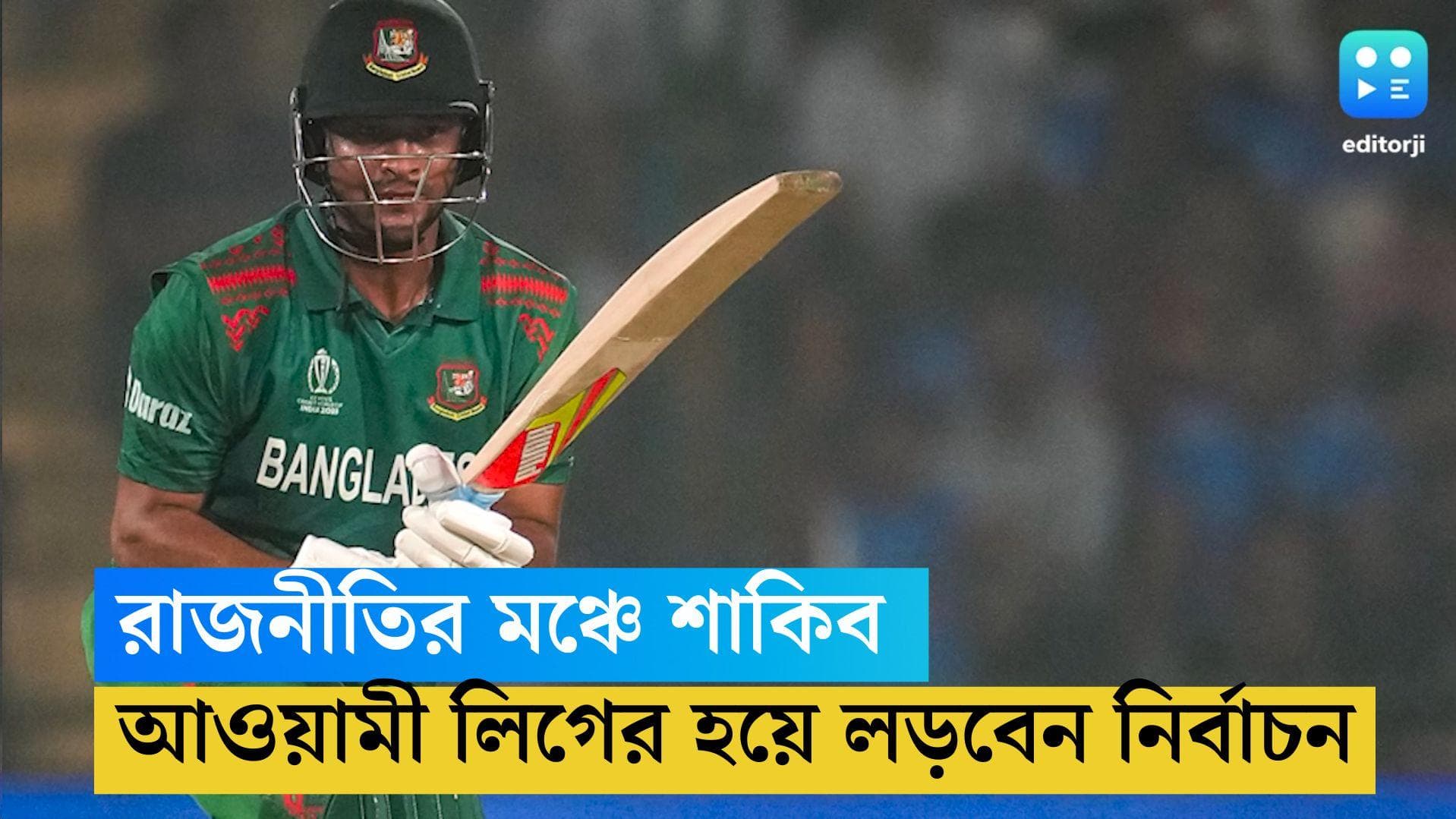 Shakib Al Hasan: রাজনীতির মঞ্চে বাংলাদেশ অধিনায়ক শাকিব আল হাসান, কোন দলের হয়ে লড়বেন!