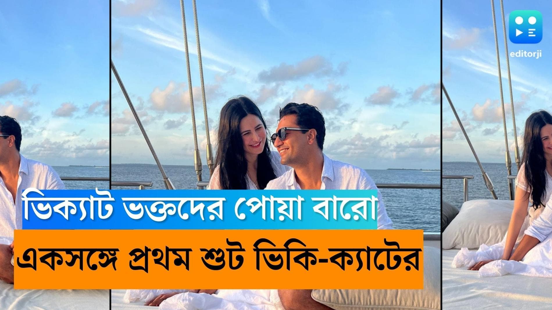 Vicky-Katrina: পর্দার বাইরে রসায়ন আগেই জমেছে, এবার অনস্ক্রিনের পালা! ভিকি-ক্যাটরিনার প্রথম শুট হল একসঙ্গে