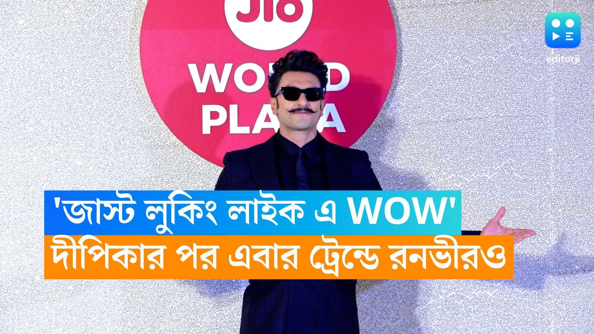 Ranveer Singh: 'জাস্ট লুকিং লাইক এ WOW', দীপিকার পর এবার ট্রেন্ডে গা ভাসালেন রনভীরও 