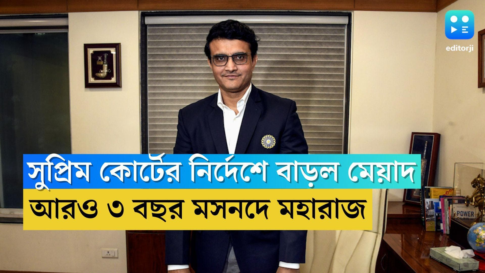 Sourav Ganguly: আরও ৩ বছর মসনদে বোর্ড সভাপতি সৌরভ গঙ্গোপাধ্যায়, সুপ্রিম কোর্টের নির্দেশে সচিব পদে জয় শাহও