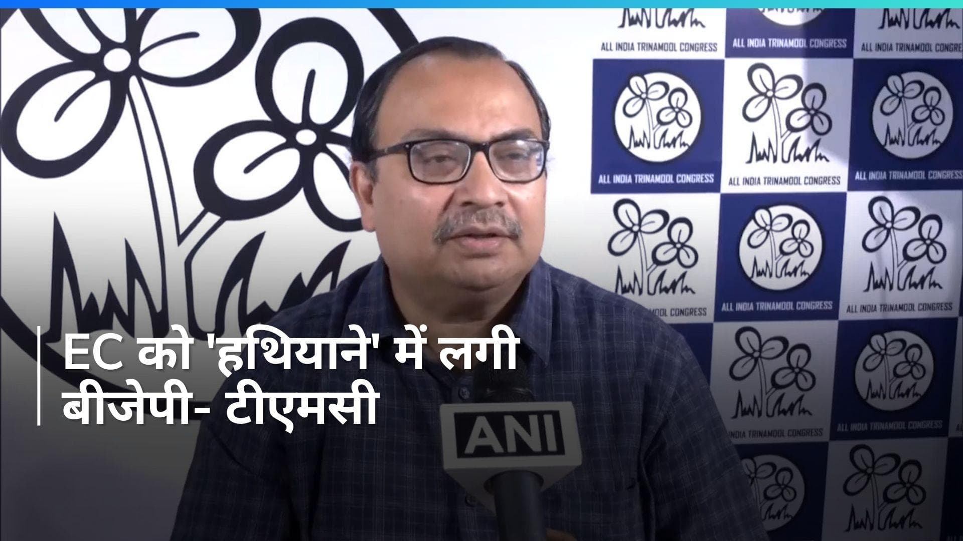Bengal: BJP चुनाव आयोग जैसे संगठनों को हथियाने और निगरानी की पूरी कोशिश कर रही है- TMC 