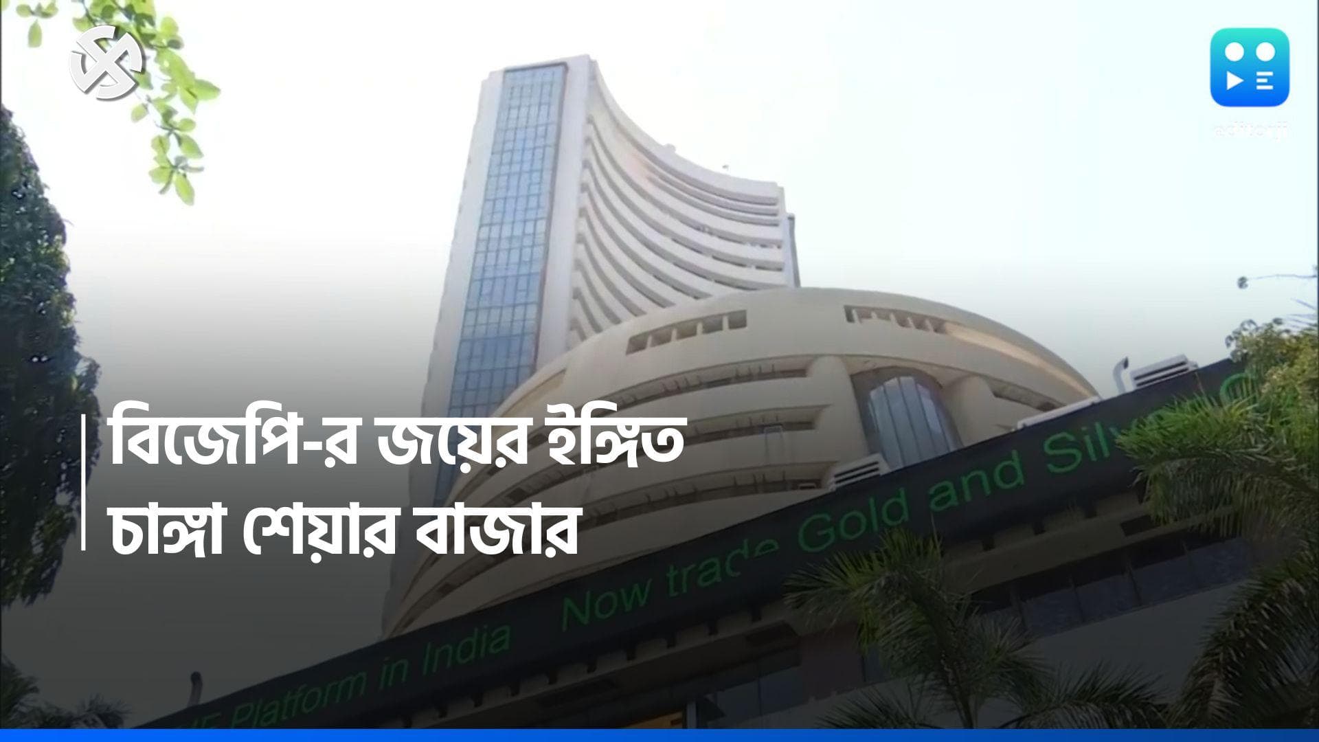 Lok Sabha 2024: এক্সিট পোলে মোদী ফেরার ইঙ্গিত পেয়েই চাঙ্গা শেয়ার বাজার, হু হু করে চড়ছে দর