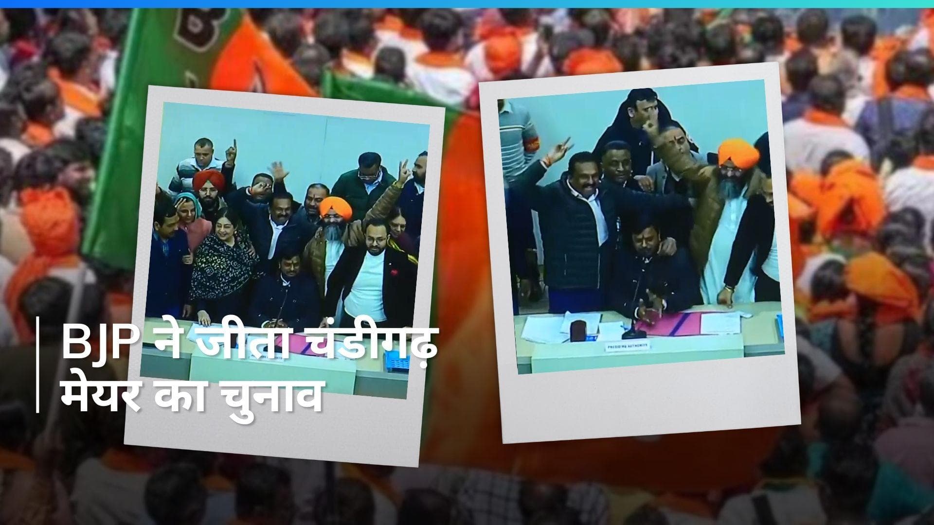 Chandigarh Mayor Election  में जीती बीजेपी,  AAP-कांग्रेस ने लगाया धांधली का आरोप