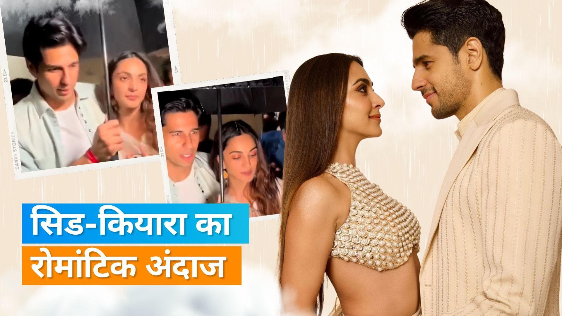 Sid-Kiara:  बारिश में रोमांटिक हुए कियारा-सिद्धार्थ, एक ही छाते के नीचे कपल का ये वीडियो हुआ वायरल