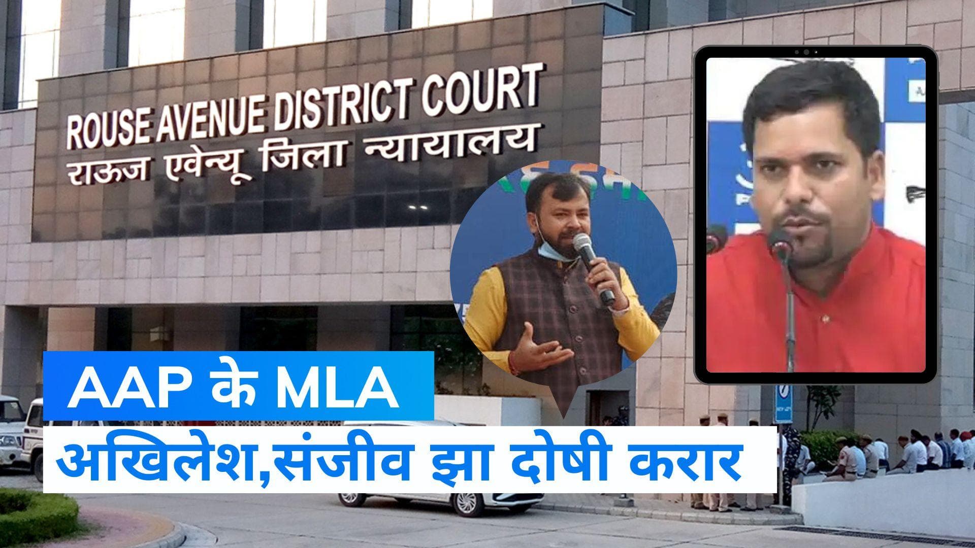  AAP के दो MLA दंगा भड़काने के मामले में दोषी करार, जानिए 7 साल पहले क्या हुआ था 