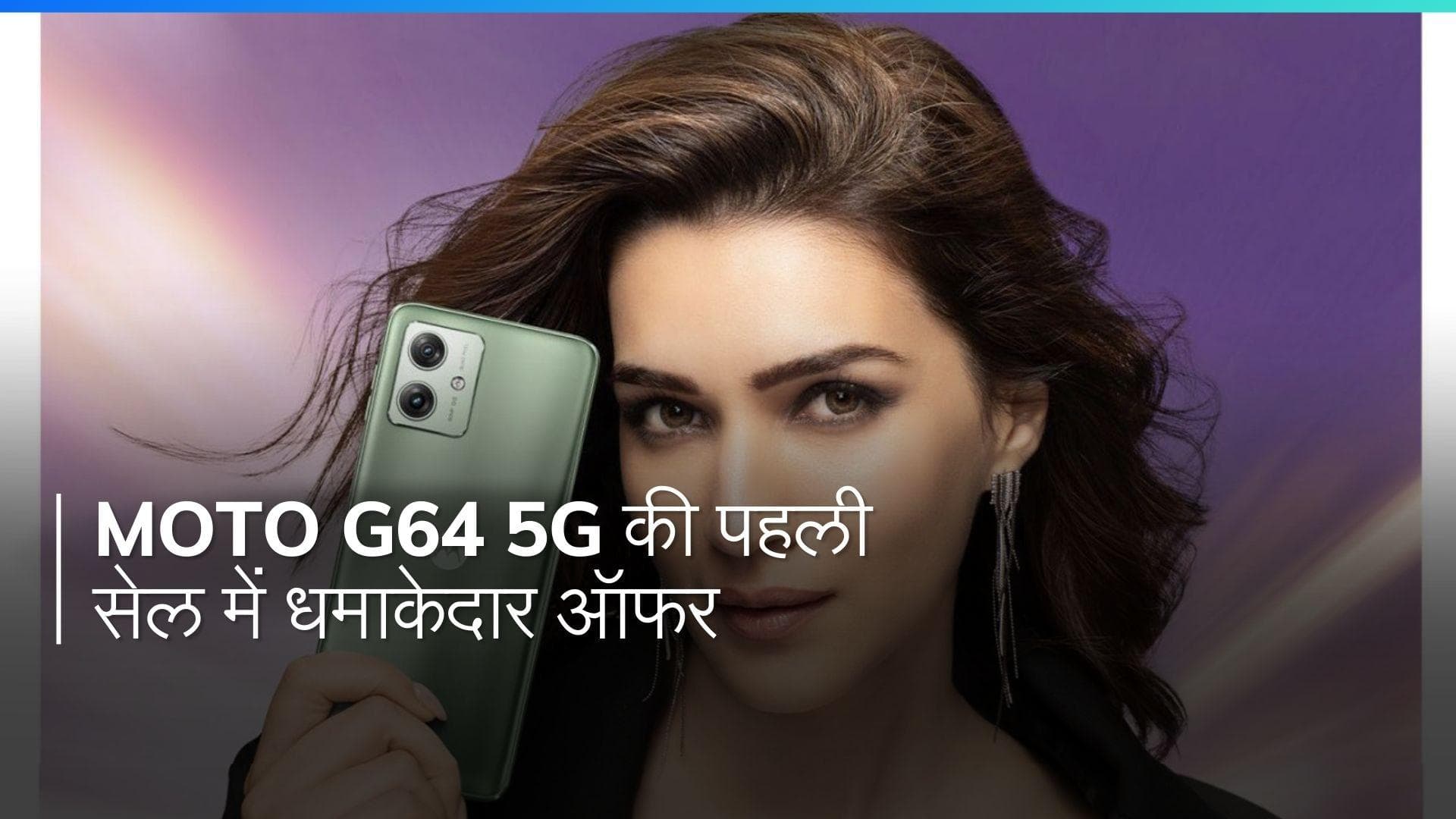 Motorola G64 5G: 5G का मजा, 6000mAh बैटरी का दम, पहली सेल में मिलेगा ये सब सस्ता
