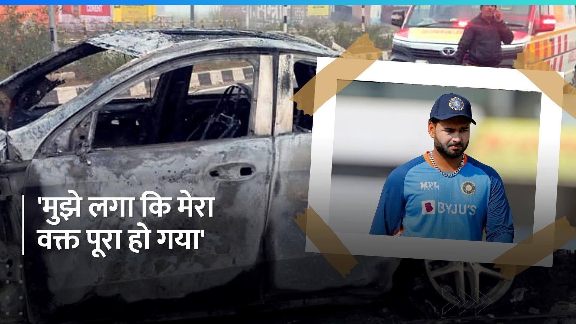 'नसीब वाला हूं, जो मुझे दूसरी जिंदगी मिली', ऋषभ पंत ने सुनाई अपनी दर्दनाक कार एक्सीडेंट की कहानी 