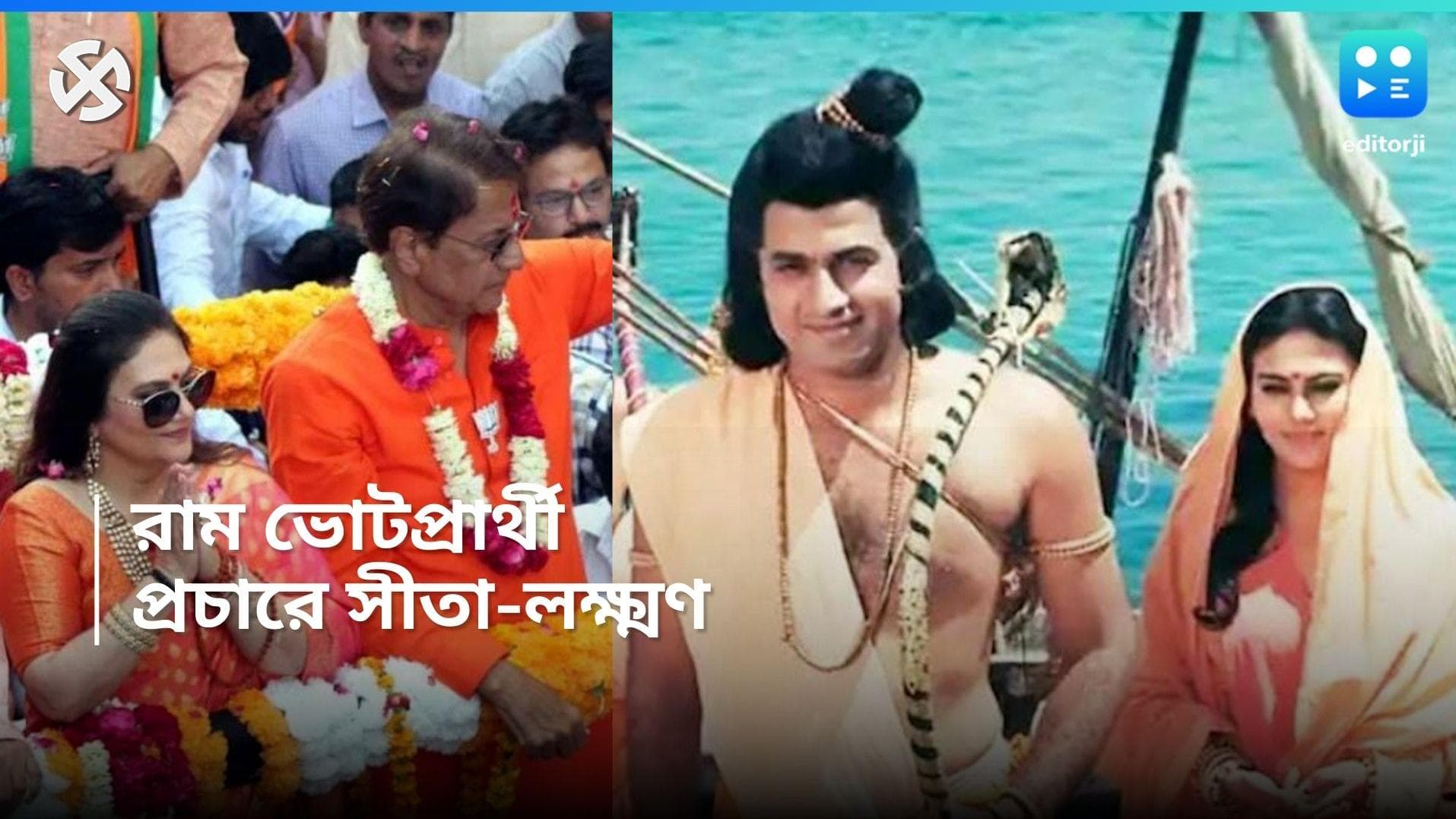 Lok sabha 2024: রামের 'ভোট' চাই! মেরঠে প্রচারে বেরোলেন সীতা-লক্ষ্মণ