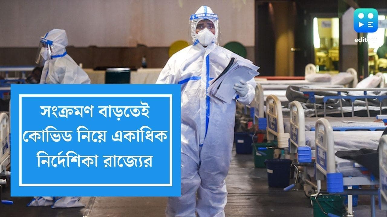 Covid 19 Guidelines: রাজ্যে ফের কোভিড নিয়ে একগুচ্ছ নির্দেশিকা, সংক্রমণ বাড়তেই জোর টিকাকরণে