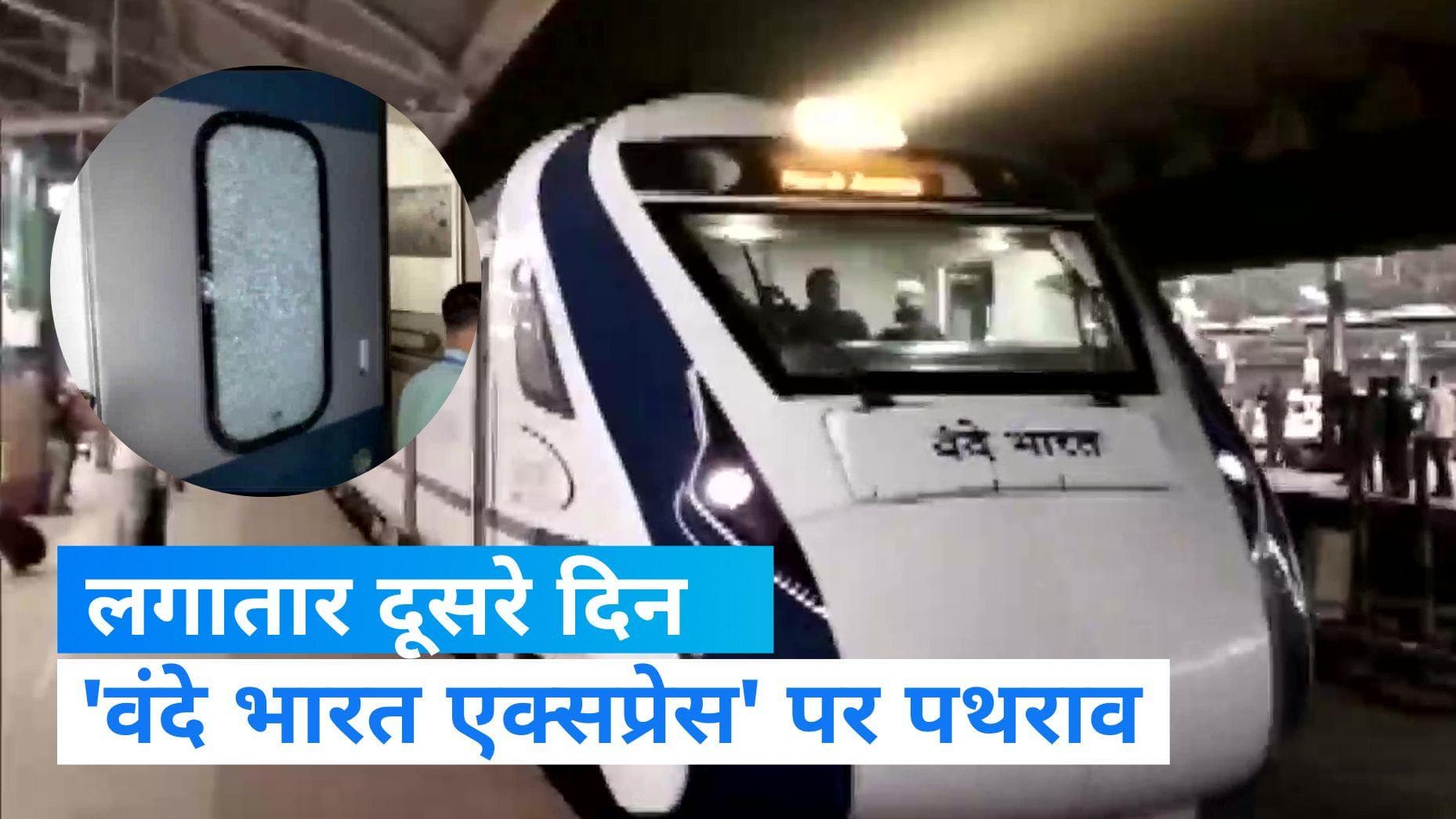 Stone Pelting on Vande Bharat: बंगाल में लगातार दूसरे दिन 'वंदे भारत एक्सप्रेस' पर पथराव, राजनीति तेज