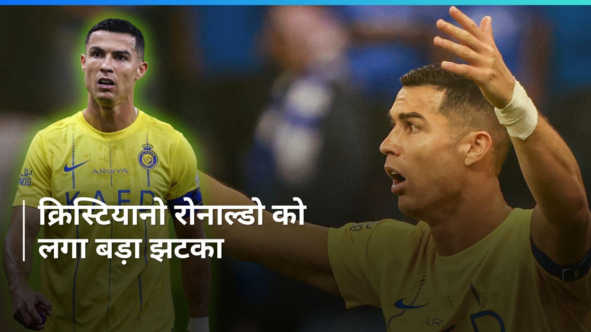 Cristiano Ronaldo को मैच के दौरान अश्लील इशारा करना पड़ा बहुत महंगा, मैच सस्पेंड के साथ लगा भारी जुर्माना