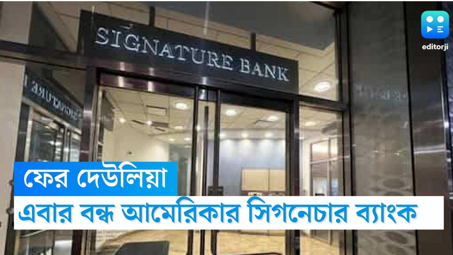 Signature Bank: আমেরিকার সিলিকন ভ্যালির পর সিগনেচার, ফের দেউলিয়া হয়ে বন্ধ হল আরও এক ব্যাংক 