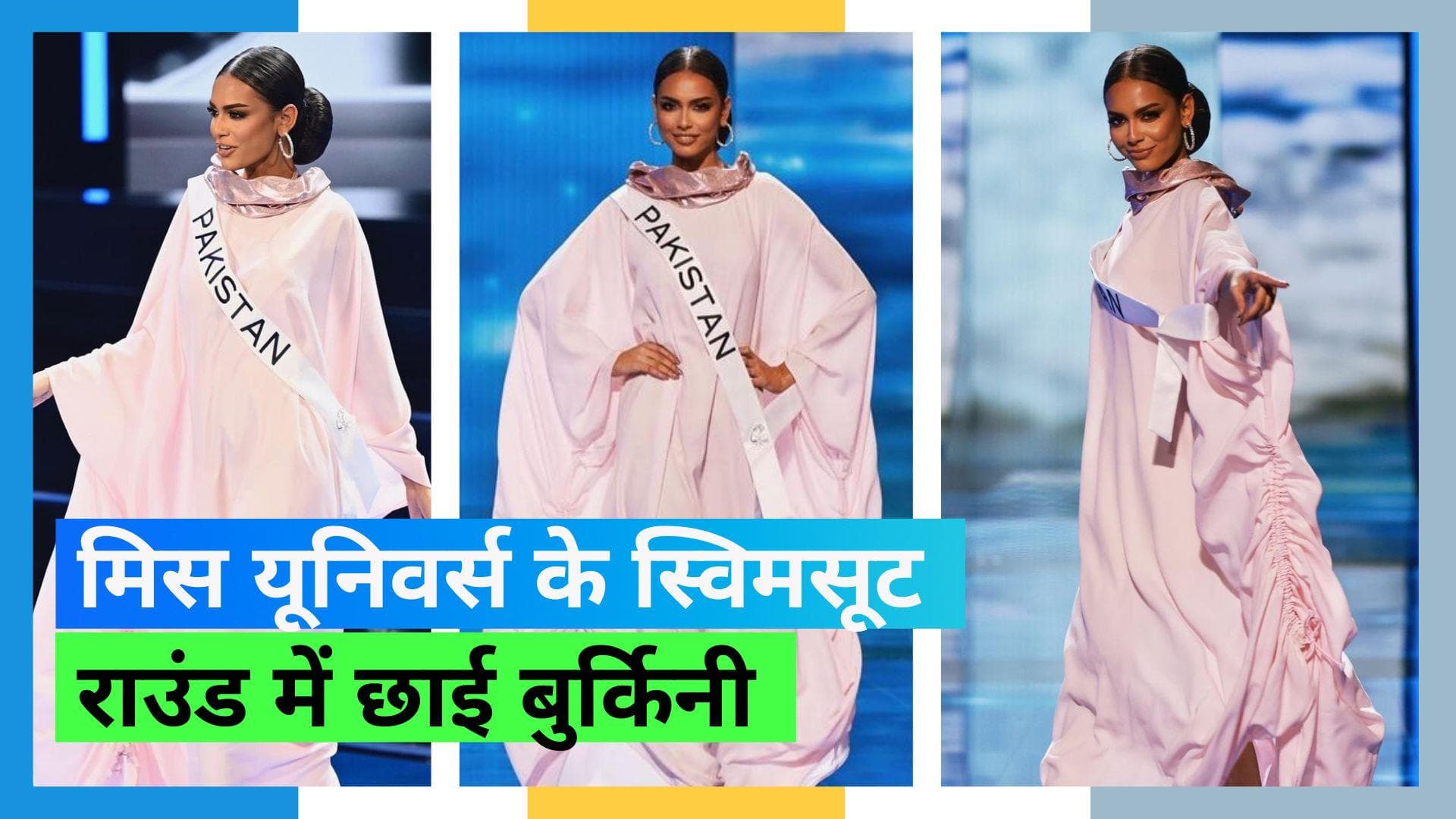 Miss Universe 2023: बुर्का या स्विमसूट? ब्यूटी पेजेंट के रैंप पर पाकिस्तानी मॉडल ने पहनी बुर्किनी