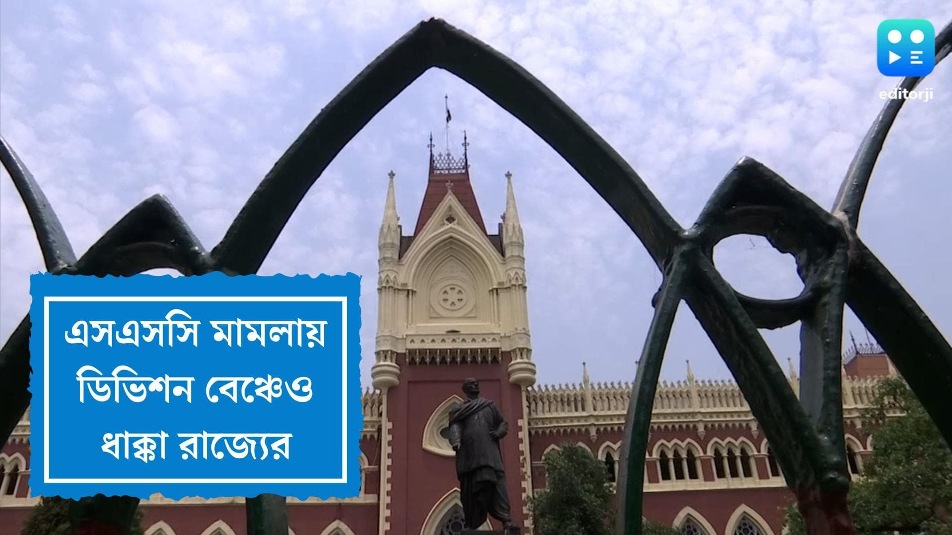 Calcutta HC on SSC Scam: হাইকোর্টে বড় ধাক্কা এসএসসির, সিবিআই তদন্তে স্থগিতাদেশ দিল না ডিভিশন বেঞ্চ