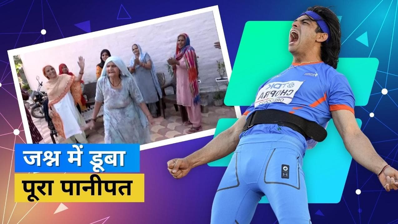 वर्ल्ड एथलेटिक्स चैंपियनशिप में नीरज चोपड़ा ने बढ़ाया देश का मान, जश्न में डूबा भारतीय एथलीट का पूरा गांव