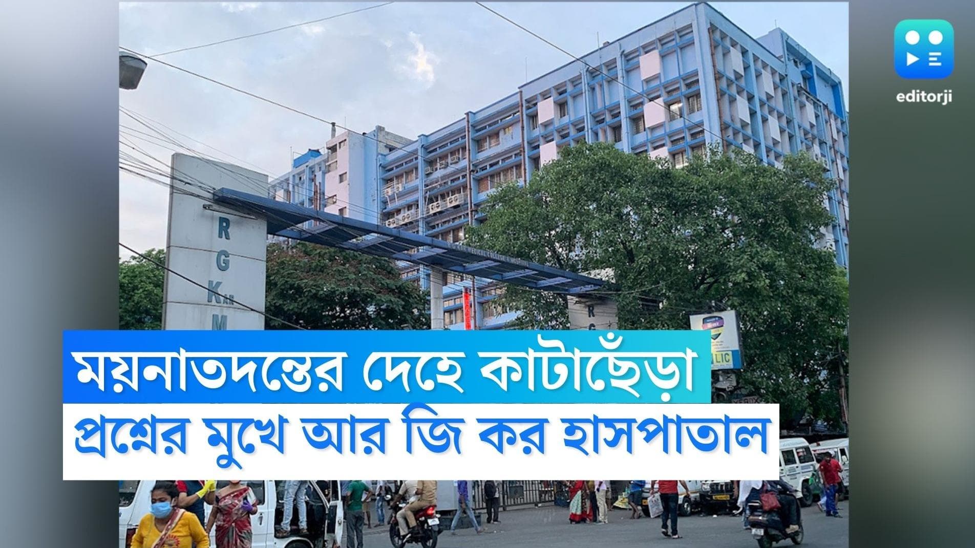 R.G Kar : কীভাবে হয় সার্জারি? ডাক্তারি পড়ুয়াদের শেখাতে গিয়ে ময়নাতদন্তের দেহ নিয়ে 'কাটাছেড়া' আর জি করে!