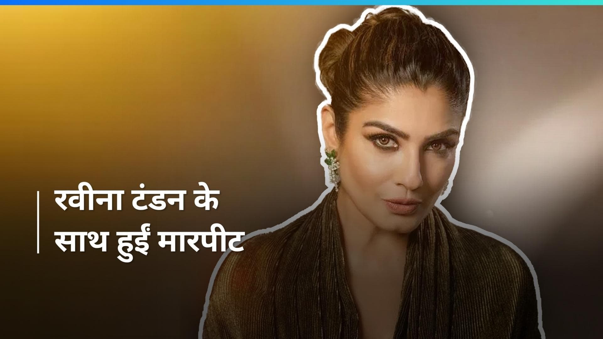 Raveena Tandon के साथ कुछ महिलाओं ने की मारपीट, एक्ट्रेस कहती रहीं-'मुझे मत मारो' 